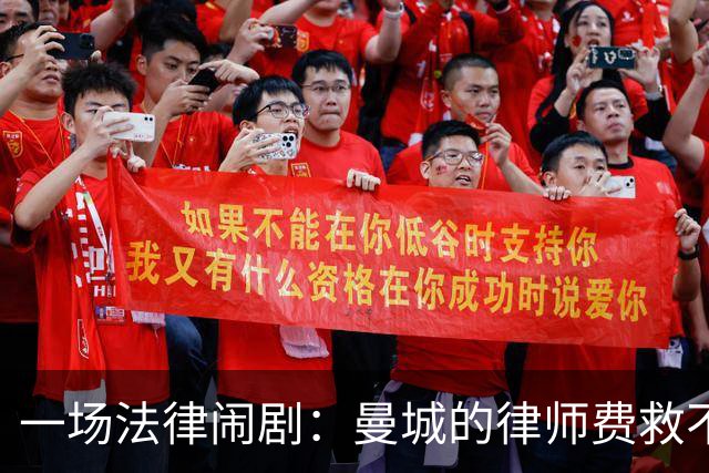 一场法律闹剧：曼城的律师费救不了他们的名声？