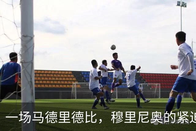 一场马德里德比，穆里尼奥的紧迫时刻来到！