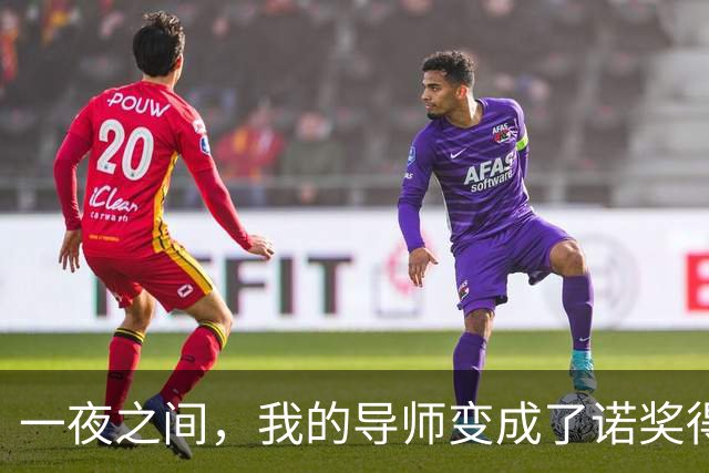 一夜之间，我的导师变成了诺奖得主！