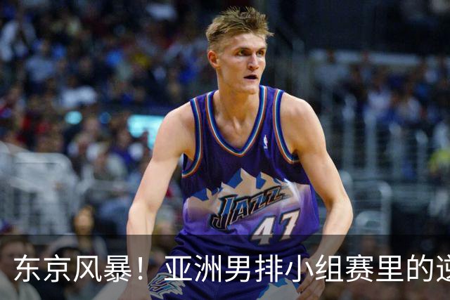 东京风暴！亚洲男排小组赛里的逆转戏码与争夺战