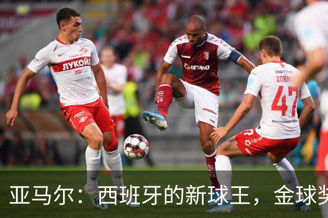 亚马尔：西班牙的新球王，金球奖你别干等了！