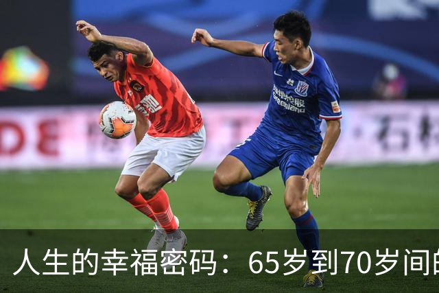 人生的幸福密码：65岁到70岁间的黄金时光