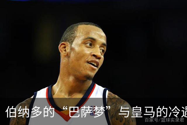 伯纳多的“巴萨梦”与皇马的冷遇