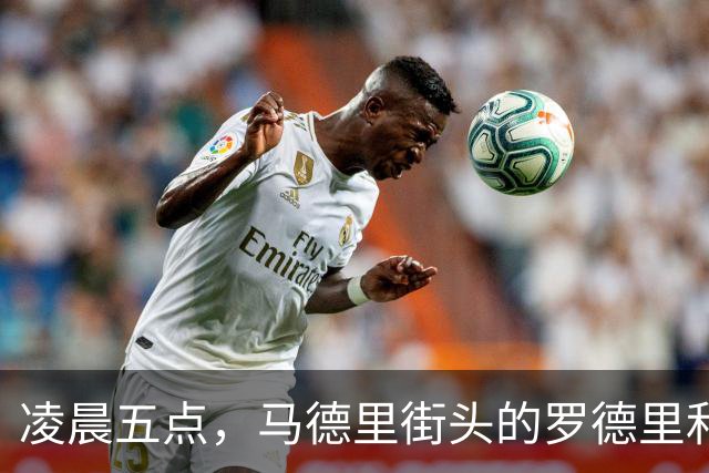 凌晨五点，马德里街头的罗德里和追星族的搞笑邂逅