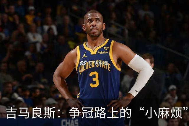 吉马良斯：争冠路上的“小麻烦”是我最爱的挑战！