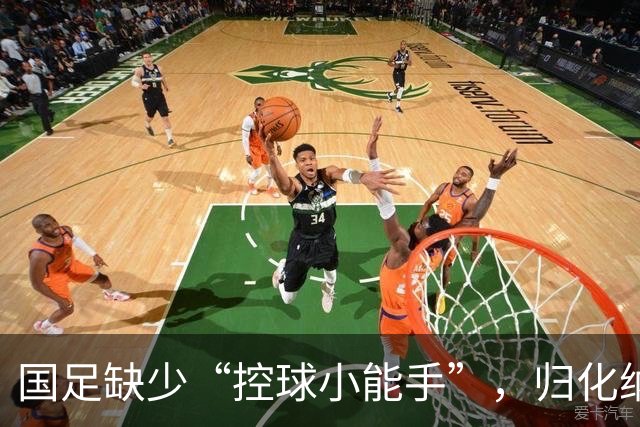 国足缺少“控球小能手”，归化纳萨里奥或许是个好主意！