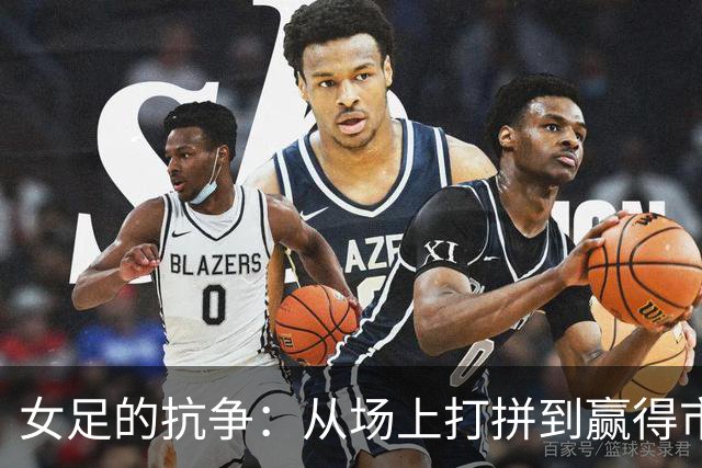 女足的抗争：从场上打拼到赢得市场认可