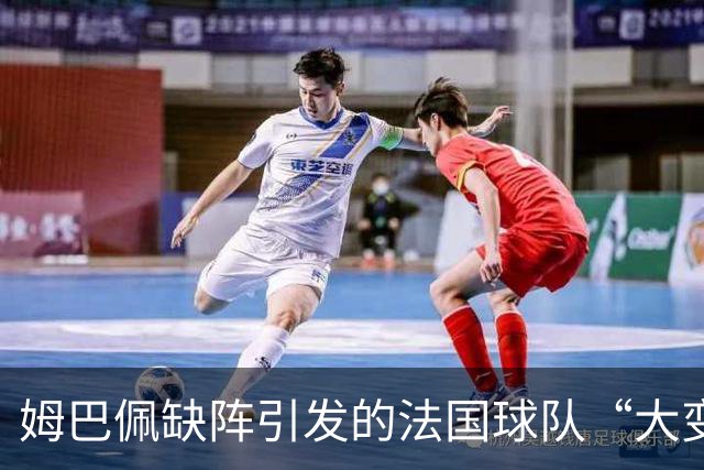 姆巴佩缺阵引发的法国球队“大变革