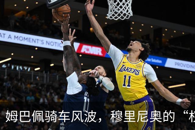 姆巴佩骑车风波，穆里尼奥的“权威”怎么办？