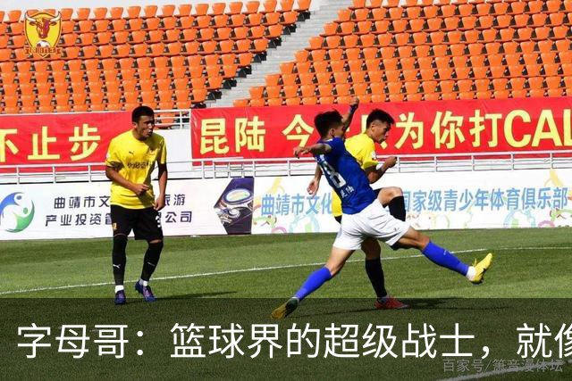 字母哥：篮球界的超级战士，就像NFL的加雷特