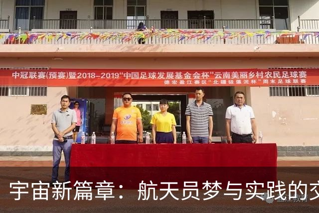 宇宙新篇章：航天员梦与实践的交响乐