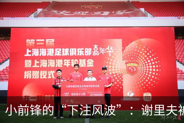 小前锋的“下注风波”：谢里夫被罚5000英镑的背后故事