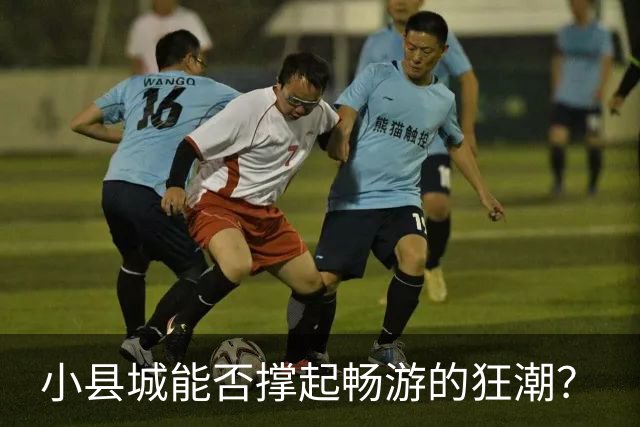 小县城能否撑起畅游的狂潮？