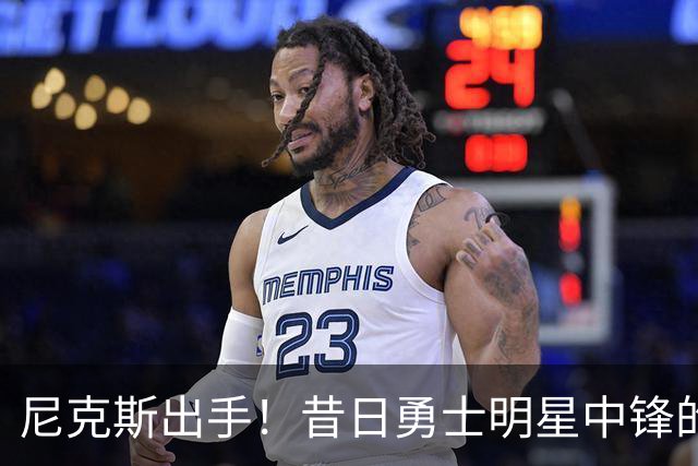 尼克斯出手！昔日勇士明星中锋的救赎之路