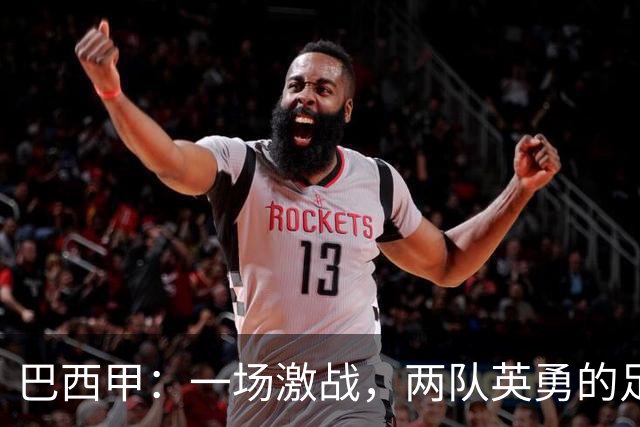 巴西甲：一场激战，两队英勇的足球盛宴