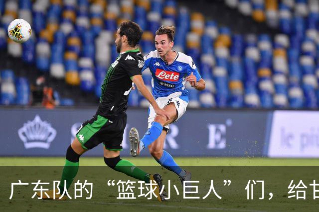 广东队的“篮球小巨人”们，给甘肃上了一课！