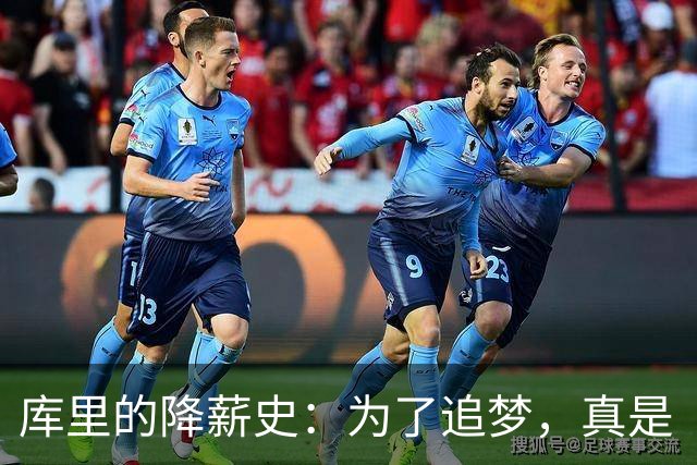 库里的降薪史：为了追梦，真是“钱包里的大义
