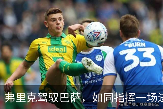 弗里克驾驭巴萨，如同指挥一场进球狂欢盛宴！