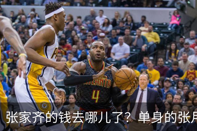 张家齐的钱去哪儿了？单身的张月和职场霸凌的解药！