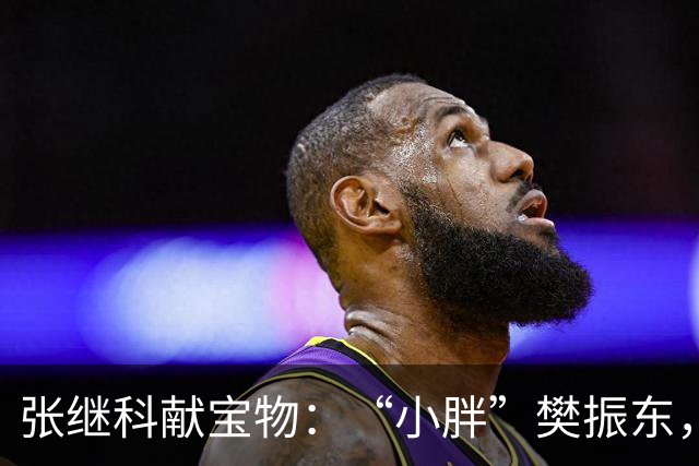 张继科献宝物：“小胖”樊振东，是乒乓界的未来之星！