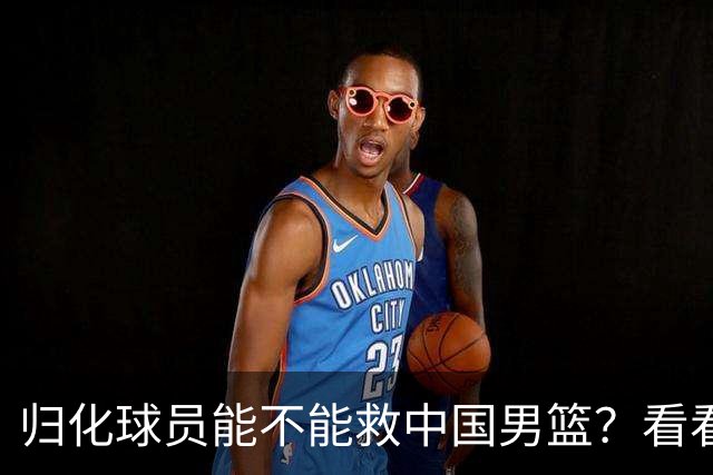 归化球员能不能救中国男篮？看看这场“输给日本”的冷笑话！