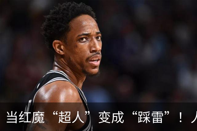 当红魔“超人”变成“踩雷”！人数优势竟成魔咒