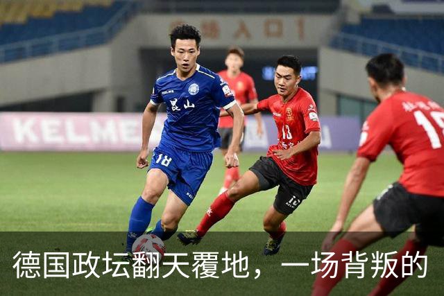 德国政坛翻天覆地，一场背叛的“意外惊喜