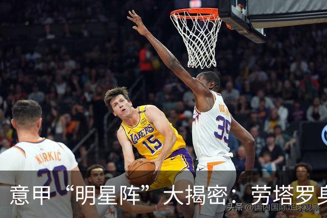 意甲“明星阵”大揭密：劳塔罗身价如火箭般飞升，米兰无缘上榜！