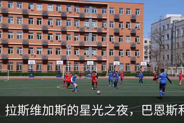 拉斯维加斯的星光之夜，巴恩斯和威少的公益之约