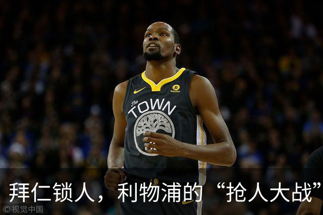 拜仁锁人，利物浦的“抢人大战”进入白热化！