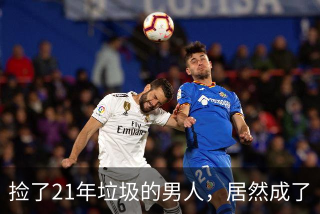 捡了21年垃圾的男人，居然成了“养老金富翁”！