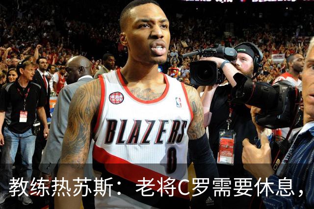 教练热苏斯：老将C罗需要休息，年轻力壮的小将上阵！