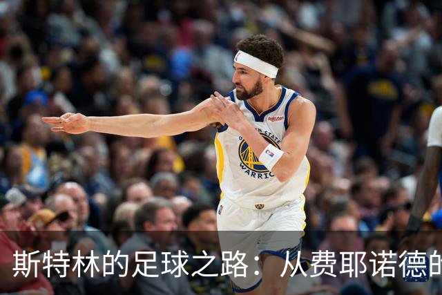 斯特林的足球之路：从费耶诺德的球场迷雾到自由身探险