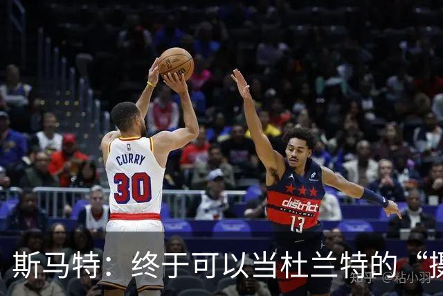 斯马特：终于可以当杜兰特的“摄影师”了！