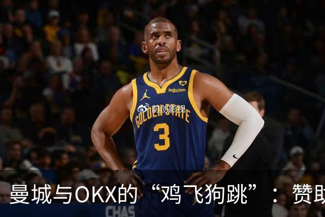 曼城与OKX的“鸡飞狗跳”：赞助合同引发的洗钱风波