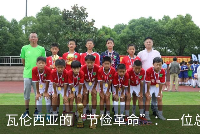 瓦伦西亚的“节俭革命”：一位总监的苦涩回忆