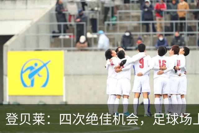 登贝莱：四次绝佳机会，足球场上的“机会公司”破产了