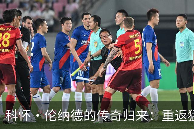 科怀·伦纳德的传奇归来：重返猛龙不是普通转会