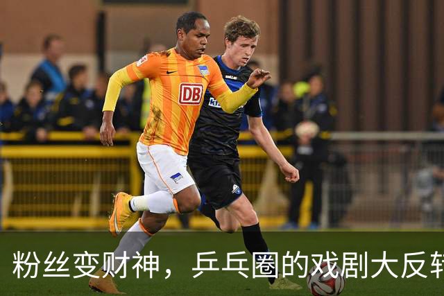 粉丝变财神，乒乓圈的戏剧大反转！
