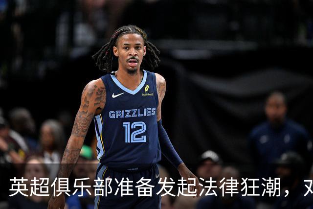 英超俱乐部准备发起法律狂潮，对曼城展开新一轮攻势