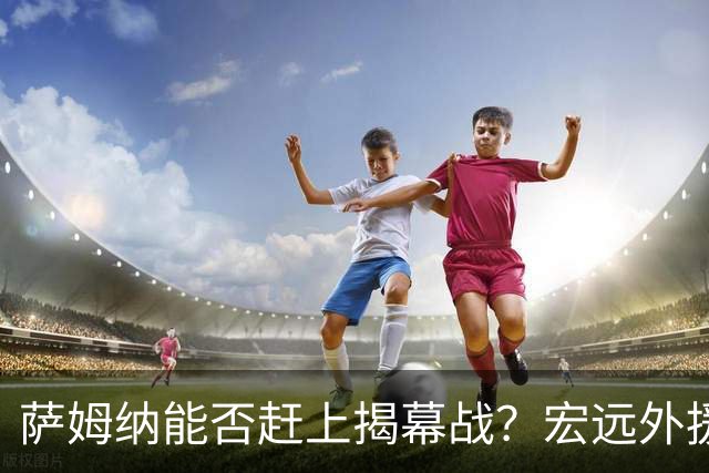 萨姆纳能否赶上揭幕战？宏远外援预算遥遥无期！