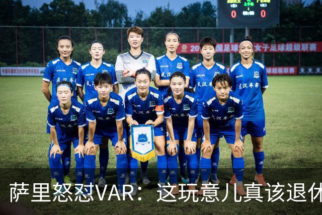萨里怒怼VAR：这玩意儿真该退休了！