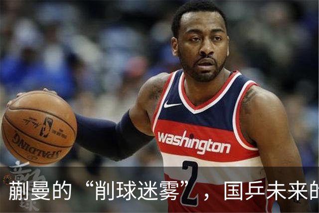 蒯曼的“削球迷雾”，国乒未来的酸甜苦辣