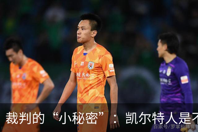 裁判的“小秘密”：凯尔特人是不是被湖人球迷盯上了？