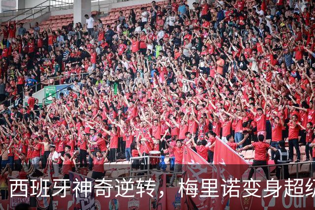 西班牙神奇逆转，梅里诺变身超级替补！