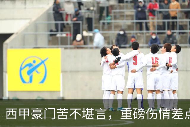 西甲豪门苦不堪言，重磅伤情差点把球队压成饼