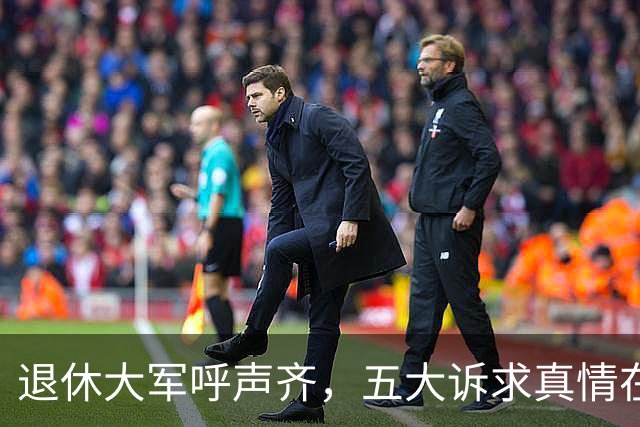 退休大军呼声齐，五大诉求真情在