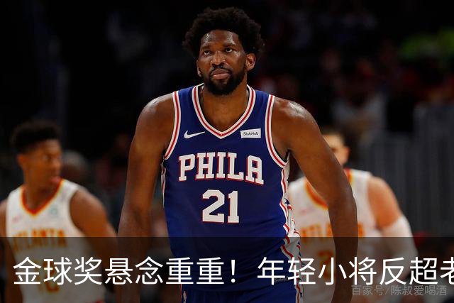 金球奖悬念重重！年轻小将反超老将，姆巴佩的辉煌又是镜花水月？