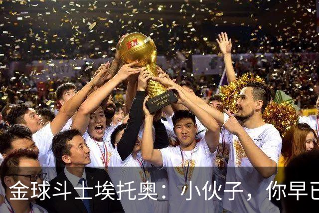 金球斗士埃托奥：小伙子，你早已是我的传奇！