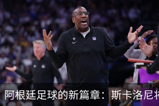 阿根廷足球的新篇章：斯卡洛尼将继续执掌蓝白军团！